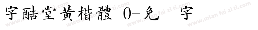 字酷堂黄楷體 0字体转换